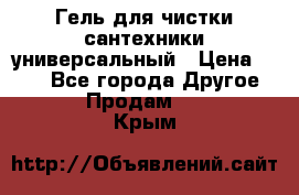 Гель для чистки сантехники универсальный › Цена ­ 195 - Все города Другое » Продам   . Крым